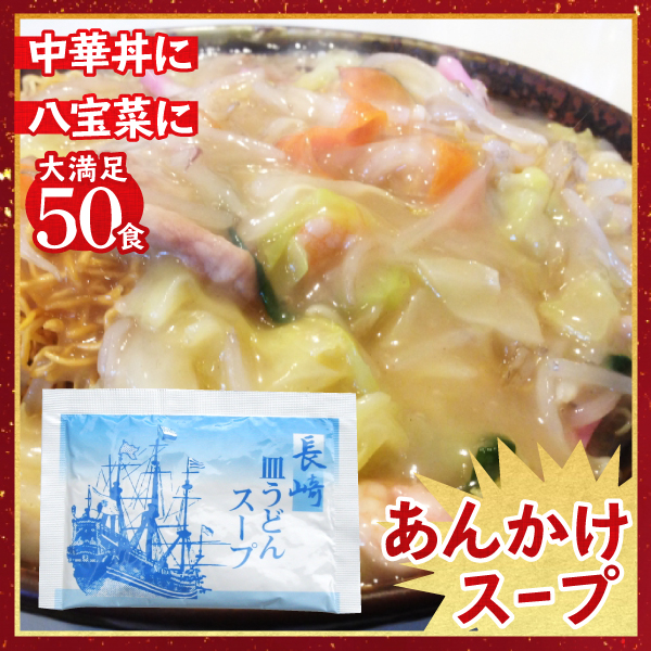 長崎皿うどんスープ