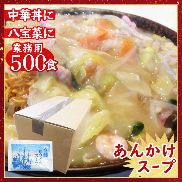長崎皿うどんスープ