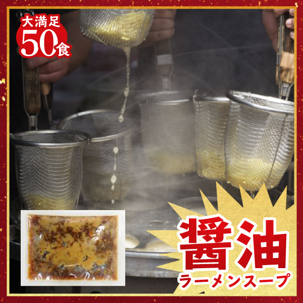 尾道ラーメンスープ