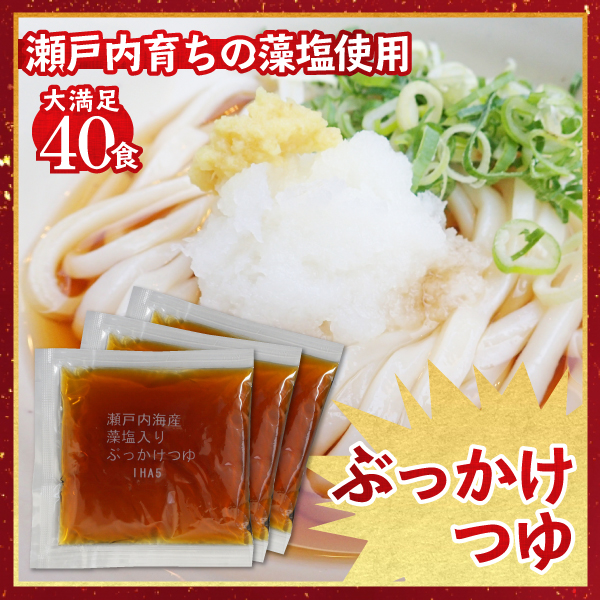 藻塩入りぶっかけつゆ