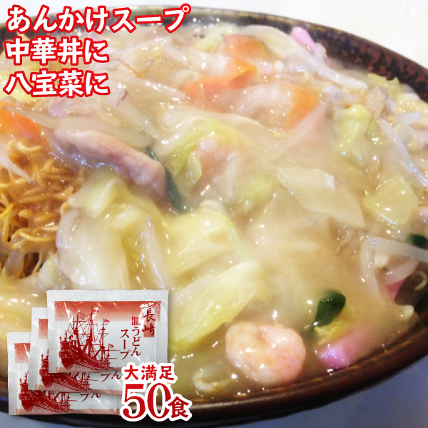 長崎皿うどんスープ