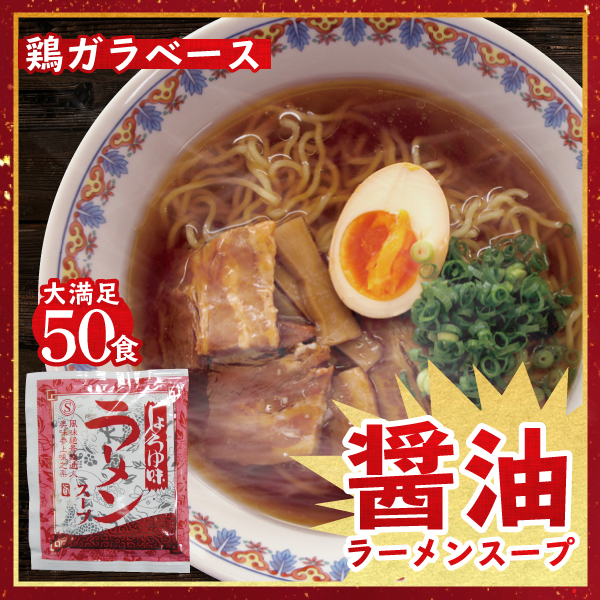 しょうゆ味ALラーメン50食