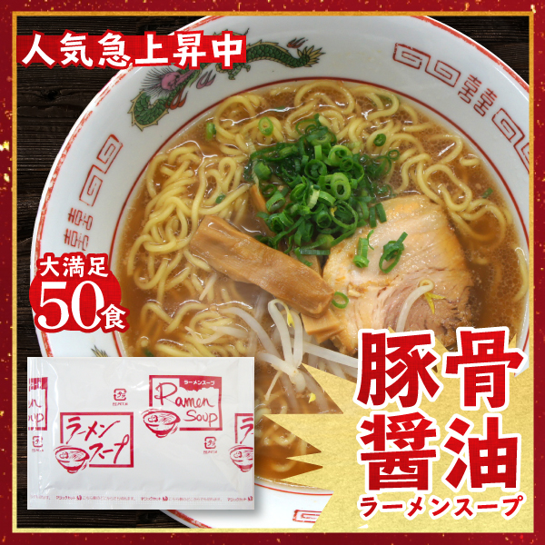 豚骨醤油ラーメンスープ