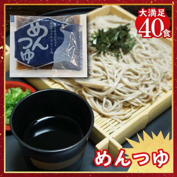 本格めんつゆA40食
