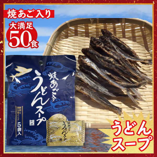 焼あご入りうどんスープ