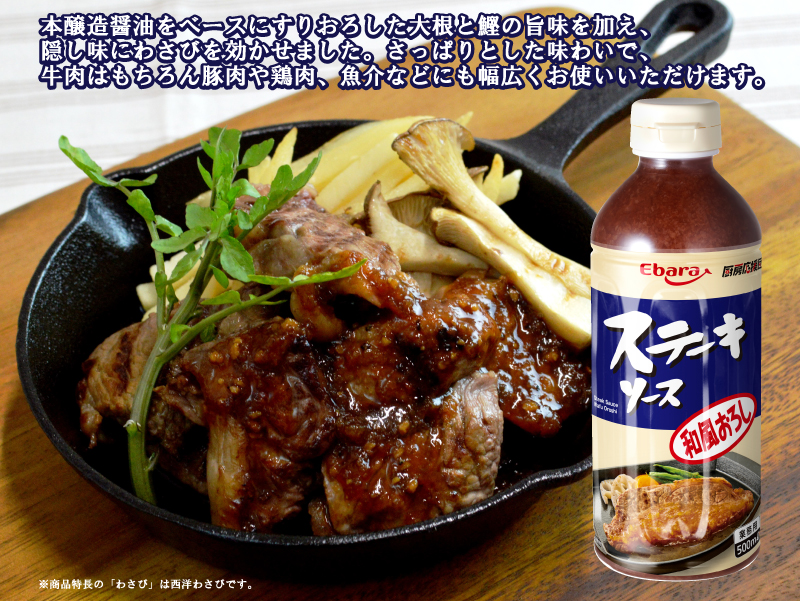 ステーキソース 和風おろし