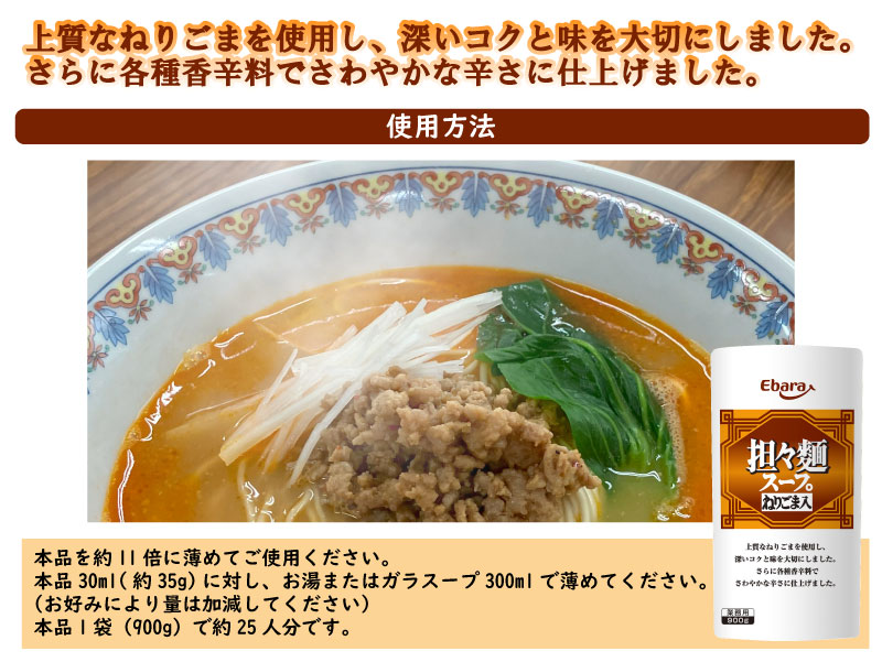 担々麺スープ