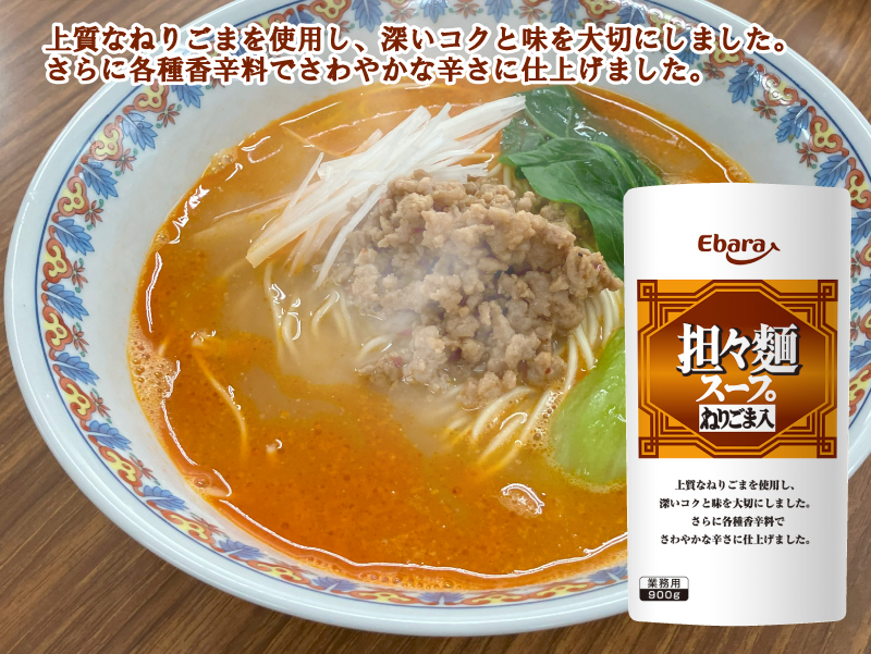 担々麺スープ