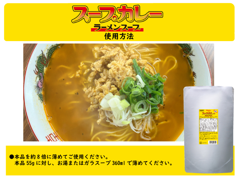 スープカレーラーメンスープ