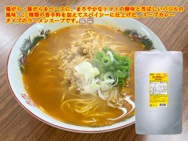 スープカレーラーメンスープ