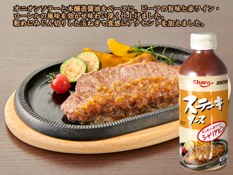ステーキソース シャリアピン