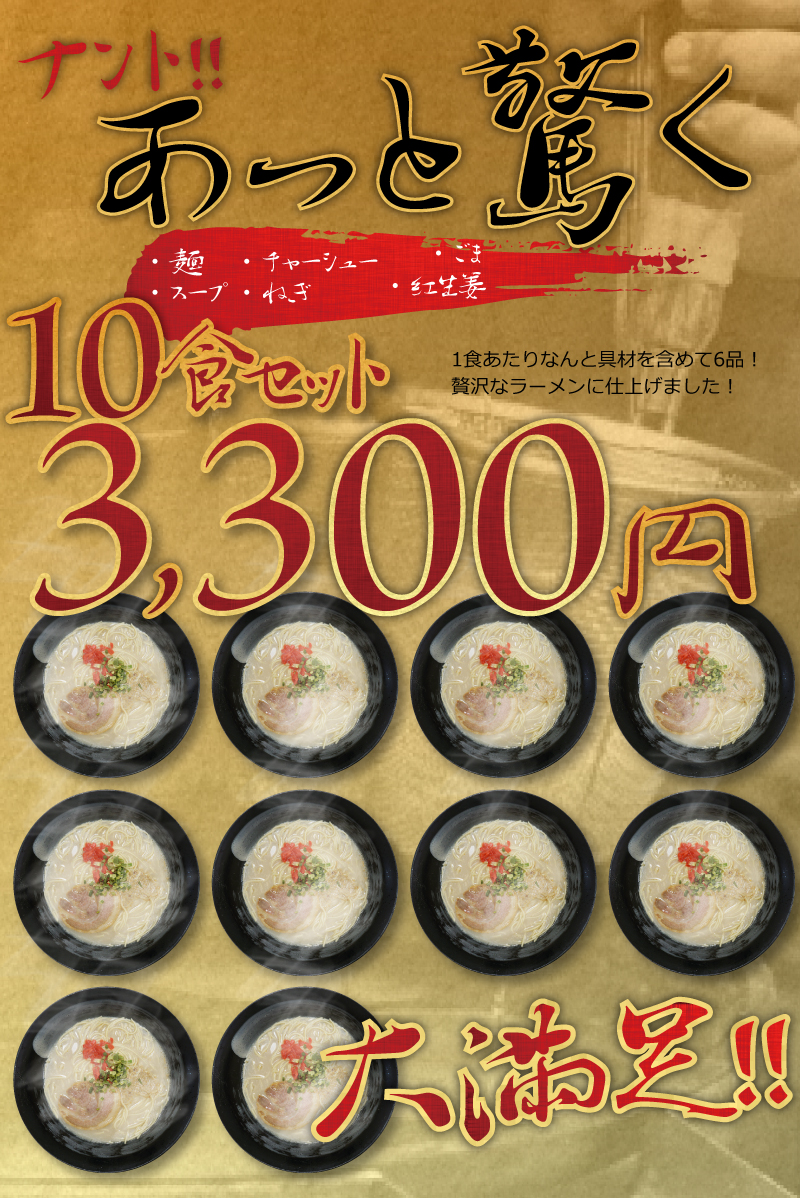 1食あたり具材を含めて6品。贅沢なラーメンに仕上げました。